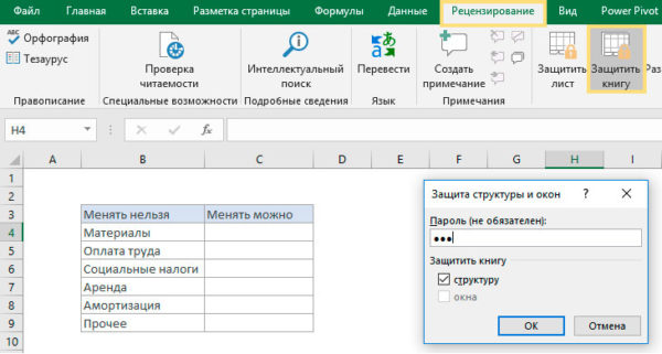 Как снять защиту с ячейки в excel