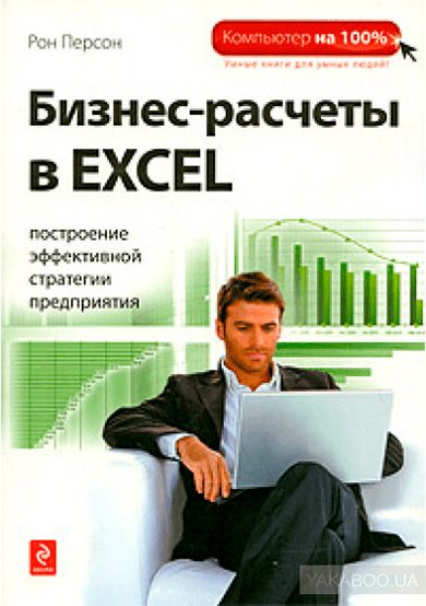 Рон Персон Бизнес-расчеты в Excel