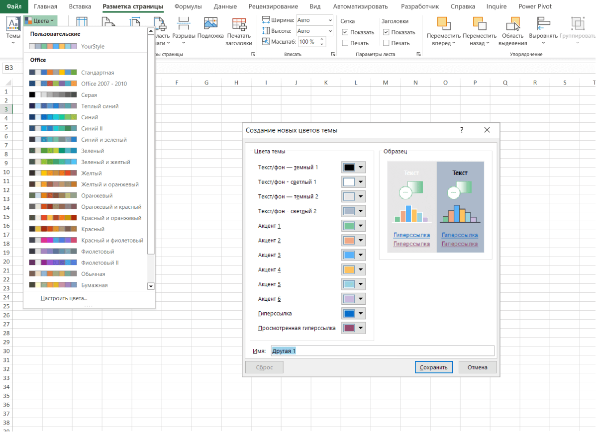 Настройка цветов темы в Excel